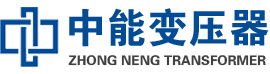 固原油浸式变压器,固原变压器生产厂家_固原中能变压器厂家欢迎您